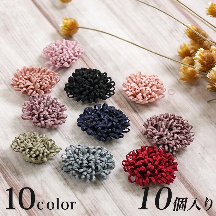 フラワーパーツ 菊 10個入り 全10色