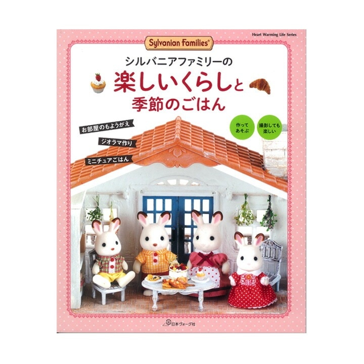 シルバニアファミリーの楽しいくらしと季節のごはん