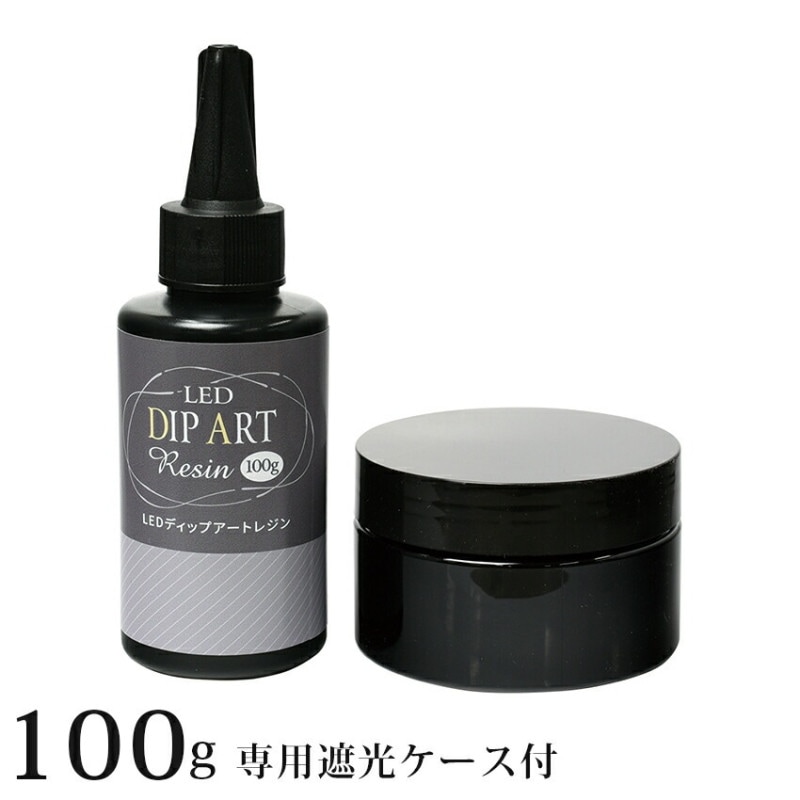 LEDディップアートレジン100g 専用遮光ケース付き