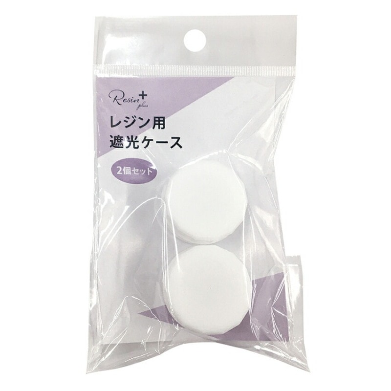 レジン用 遮光ケース