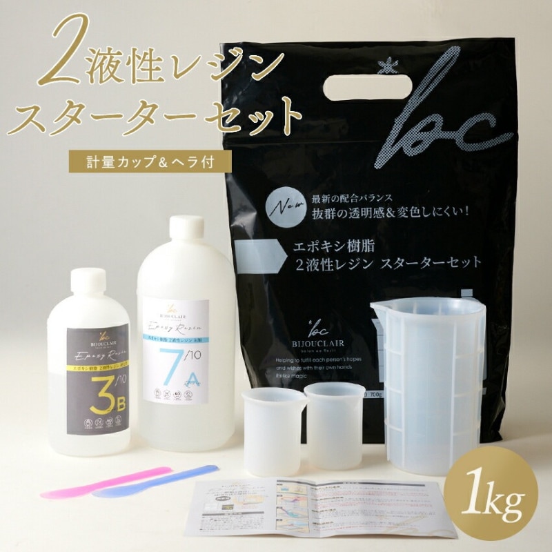 エポキシ樹脂2液性レジン 1kg スターターセット