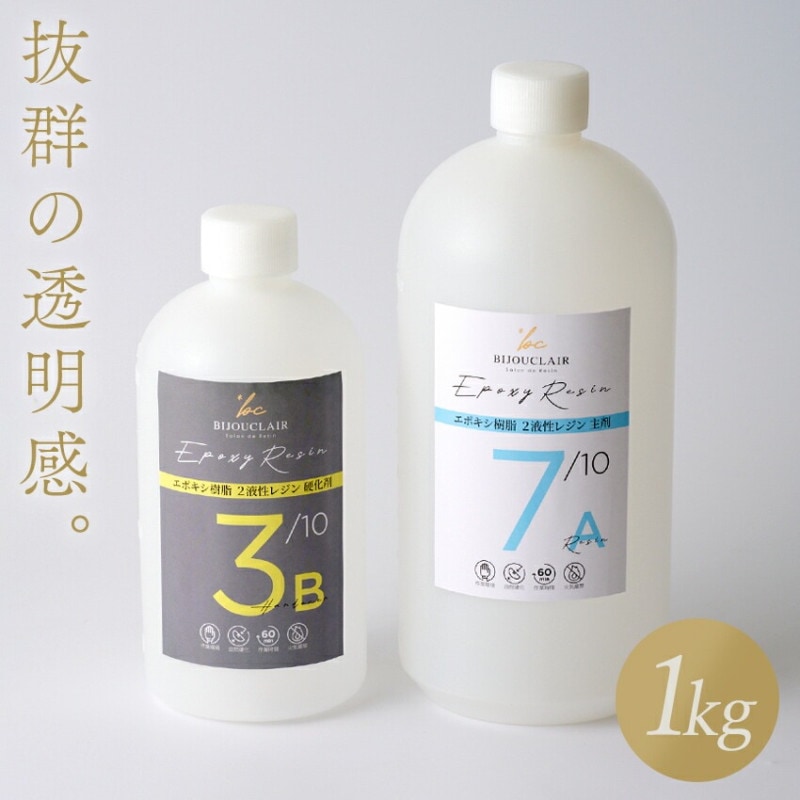 2液性レジン液 1kg セット