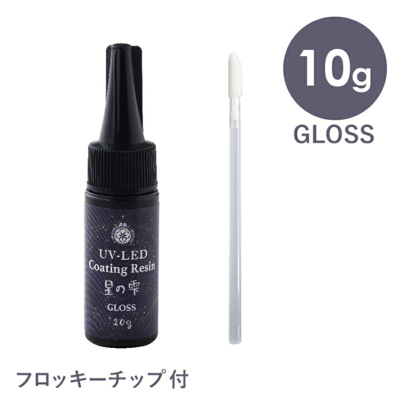 パジコ UV-LED コーティングレジン 星の雫 グロス 10g