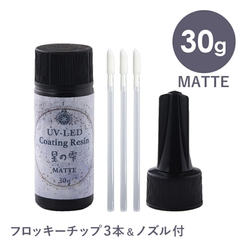 パジコ UV-LED コーティングレジン 星の雫 マット 30g