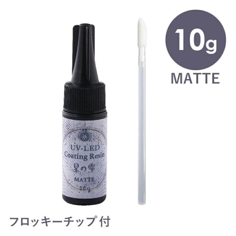 パジコ UV-LED コーティングレジン 星の雫 マット 10g