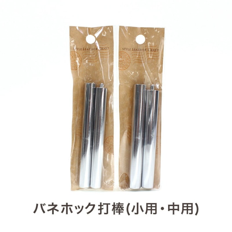 バネホック打棒(小用T-143･中用T-144)