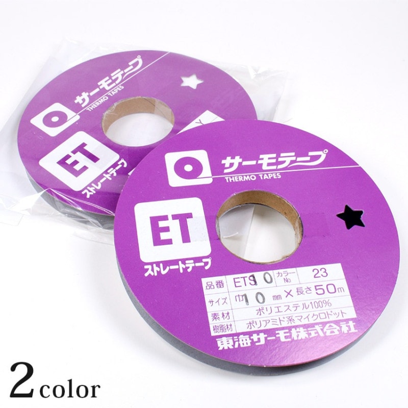 伸び止テープ 巾10mm×50m巻 ストレートテープ サーモテープ