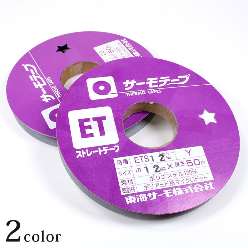 伸び止テープ 巾12mm×50m巻 ストレートテープ サーモテープ