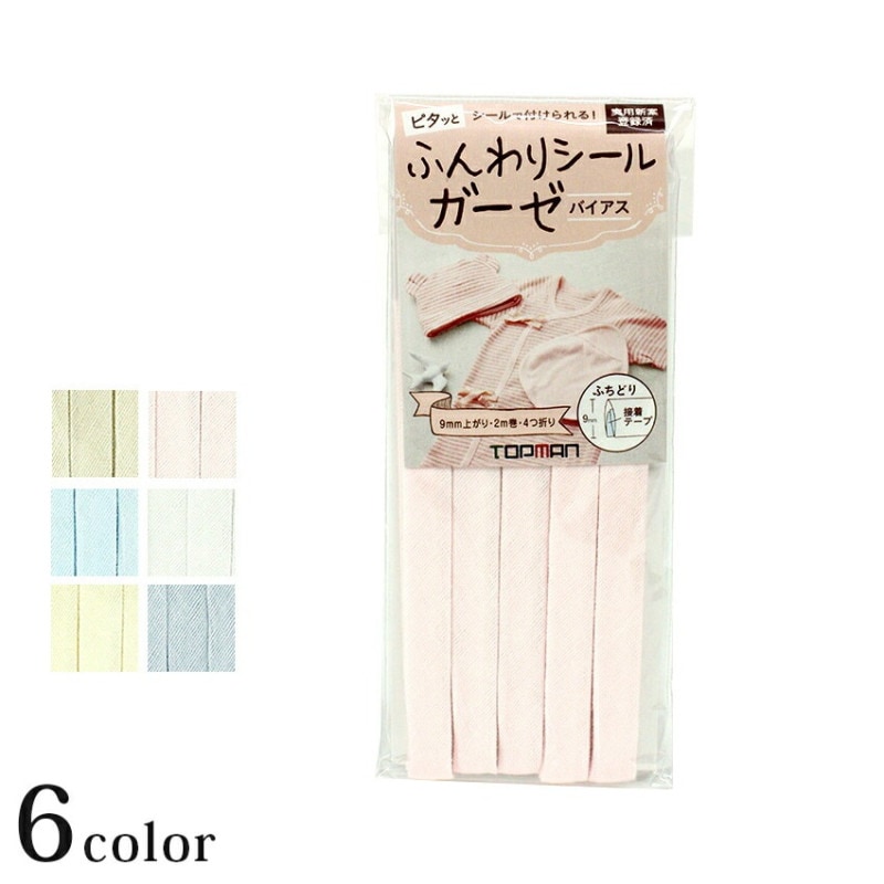 ふんわりシール ガーゼバイアス アイロン接着