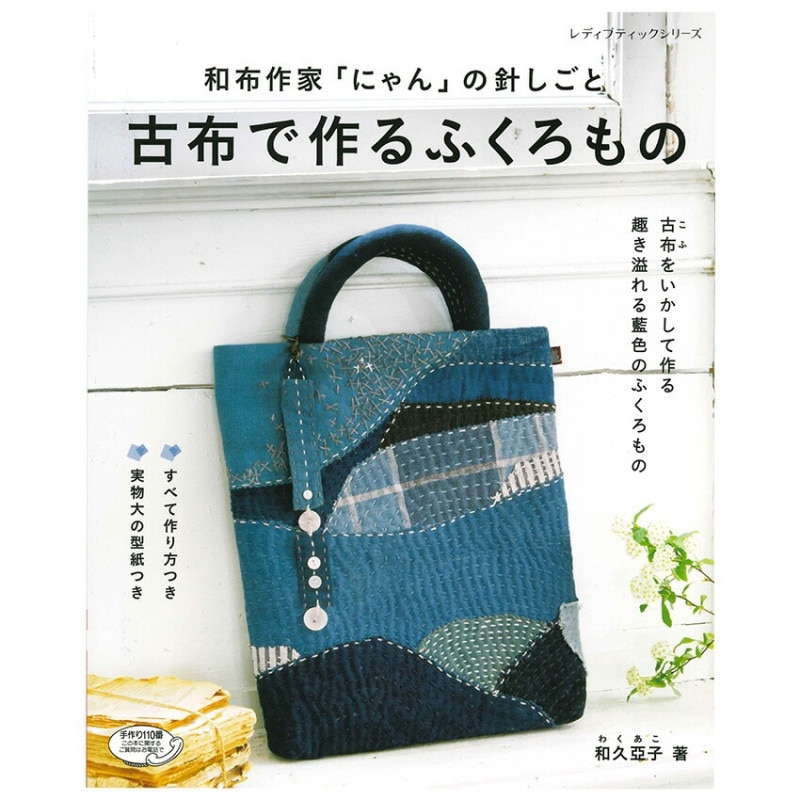 古布で作るふくろもの