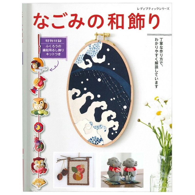 なごみの和飾り