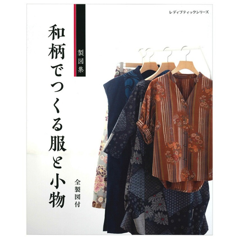 和柄でつくる服と小物