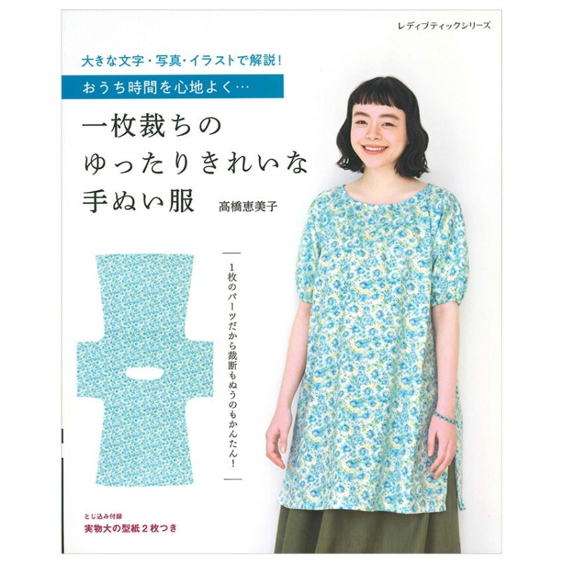一枚裁ちのゆったりきれいな手ぬい服