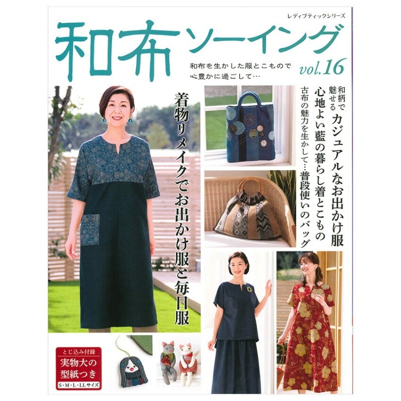 和布ソーイングvol.16