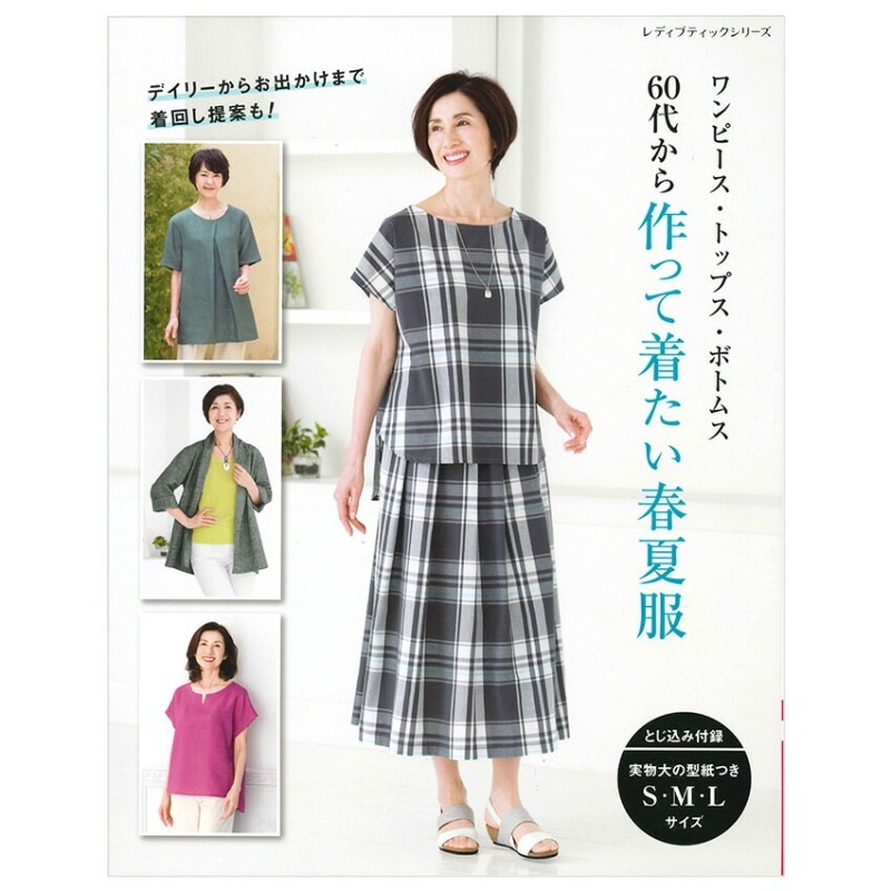 60代から作って着たい春夏服