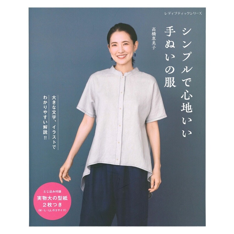 シンプルで心地いい手ぬい服