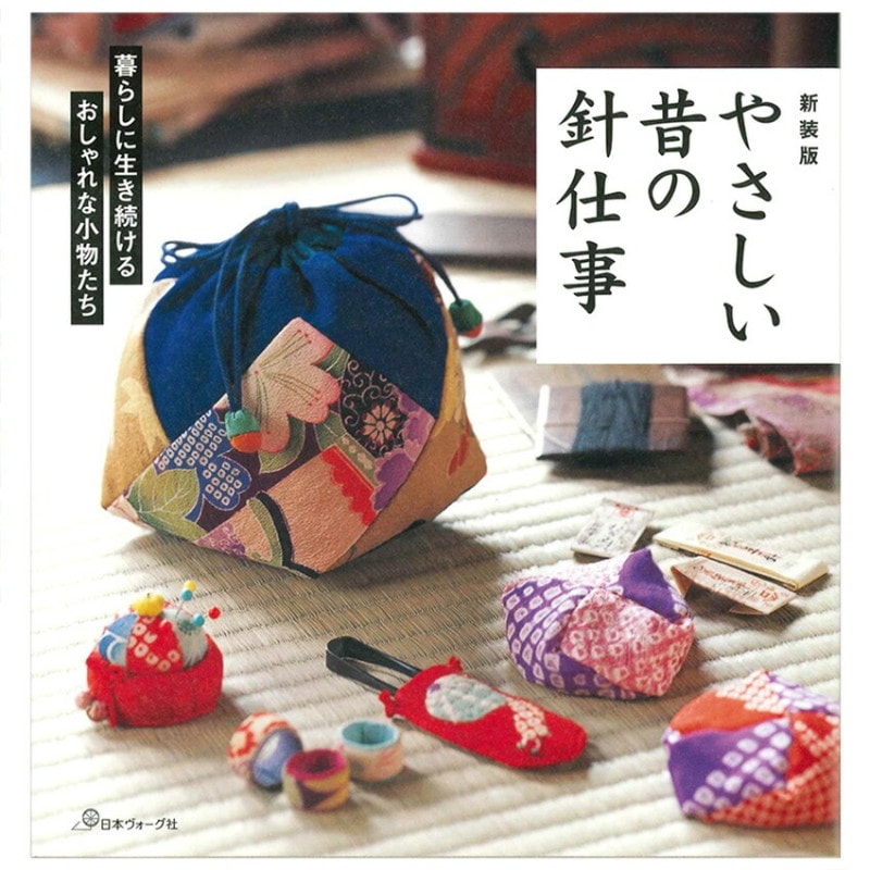 新装版 やさしい昔の針仕事