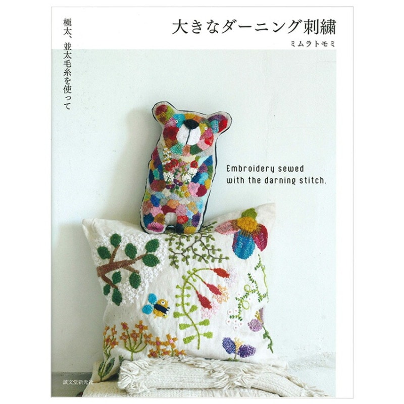 大きなダーニング刺繍