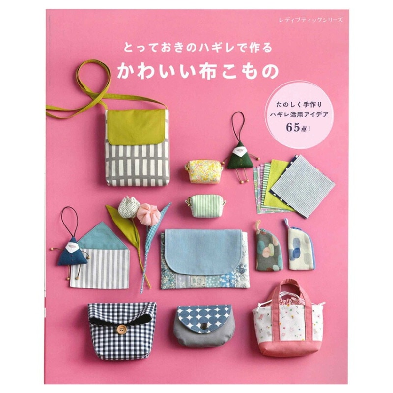 とっておきのハギレで作る かわいい布こもの