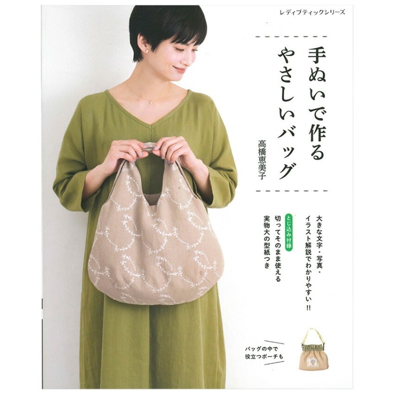 手ぬいで作るやさしいバッグ