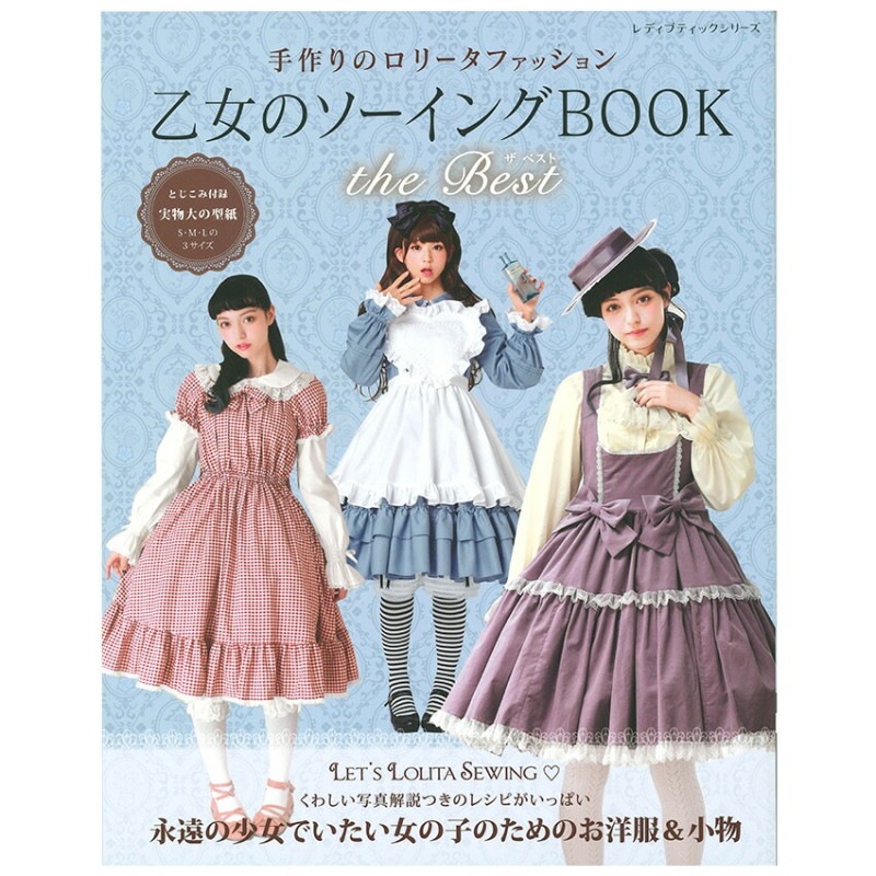 乙女のソーイングBOOK the Best