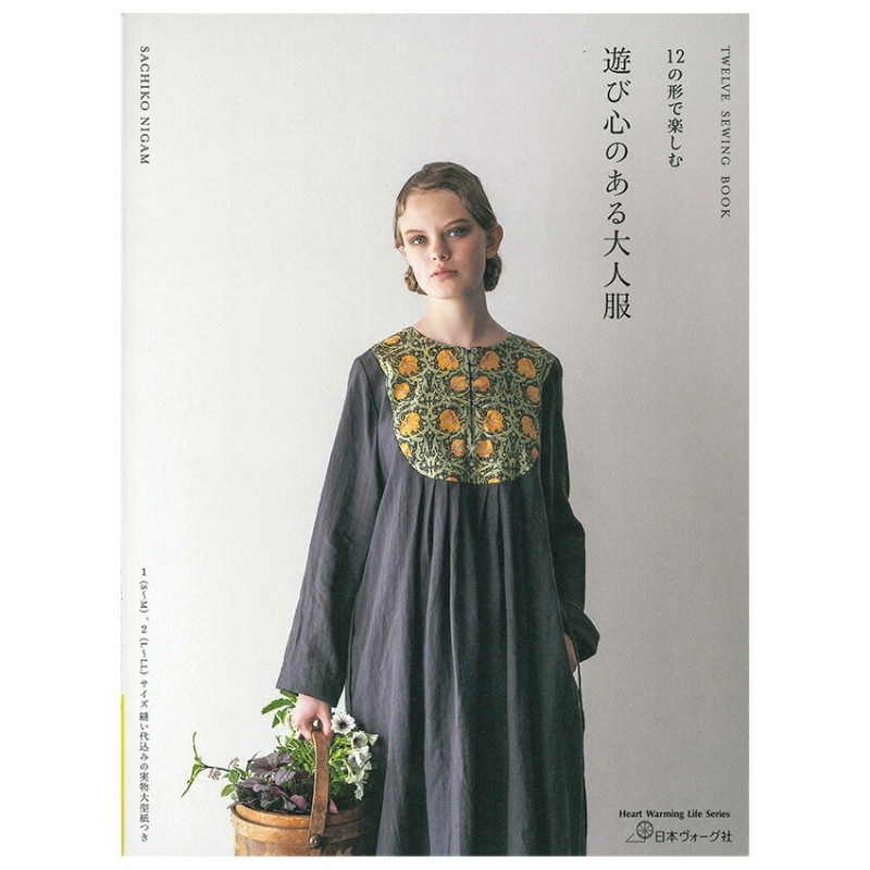 12の形で楽しむ 遊び心のある大人服