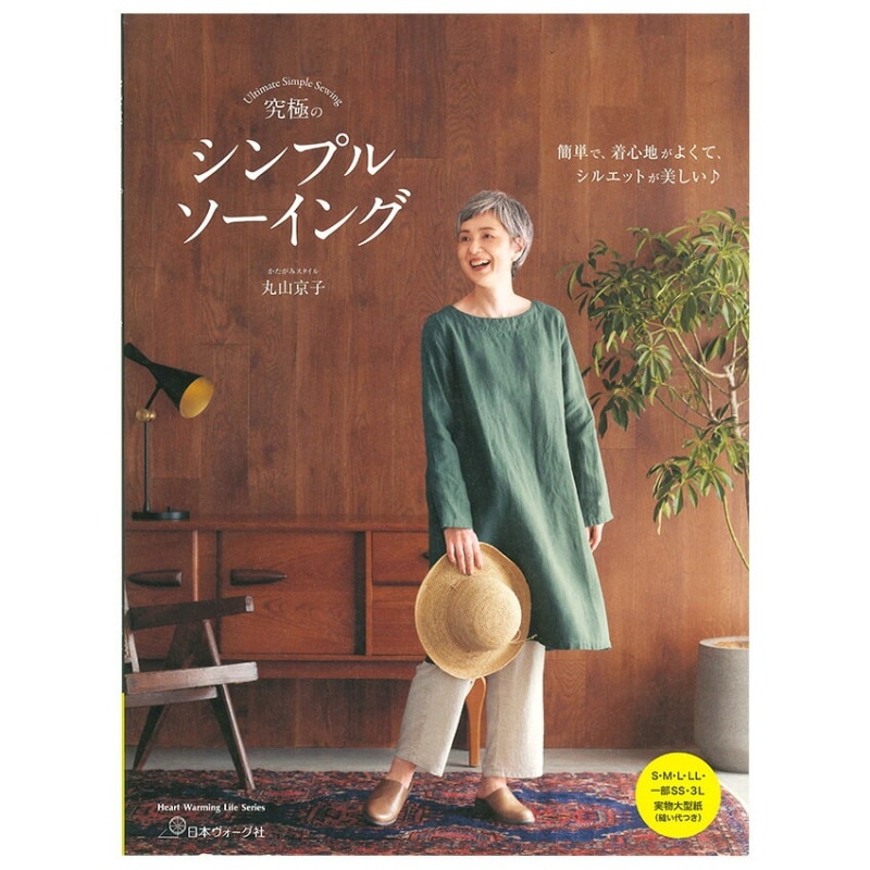 究極のシンプルソーイング