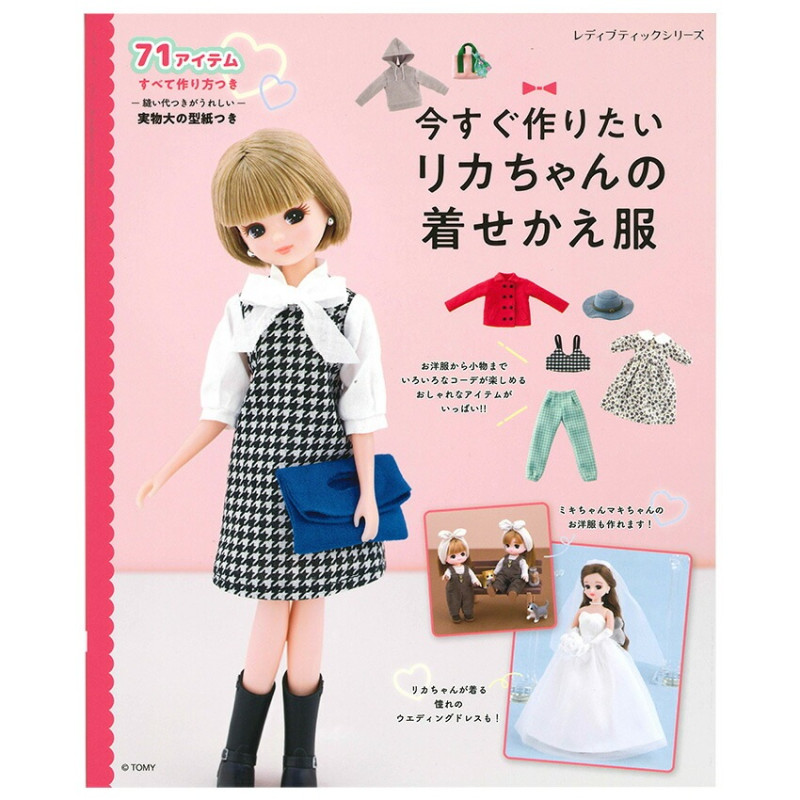 今すぐ作りたいリカちゃんの着せかえ服