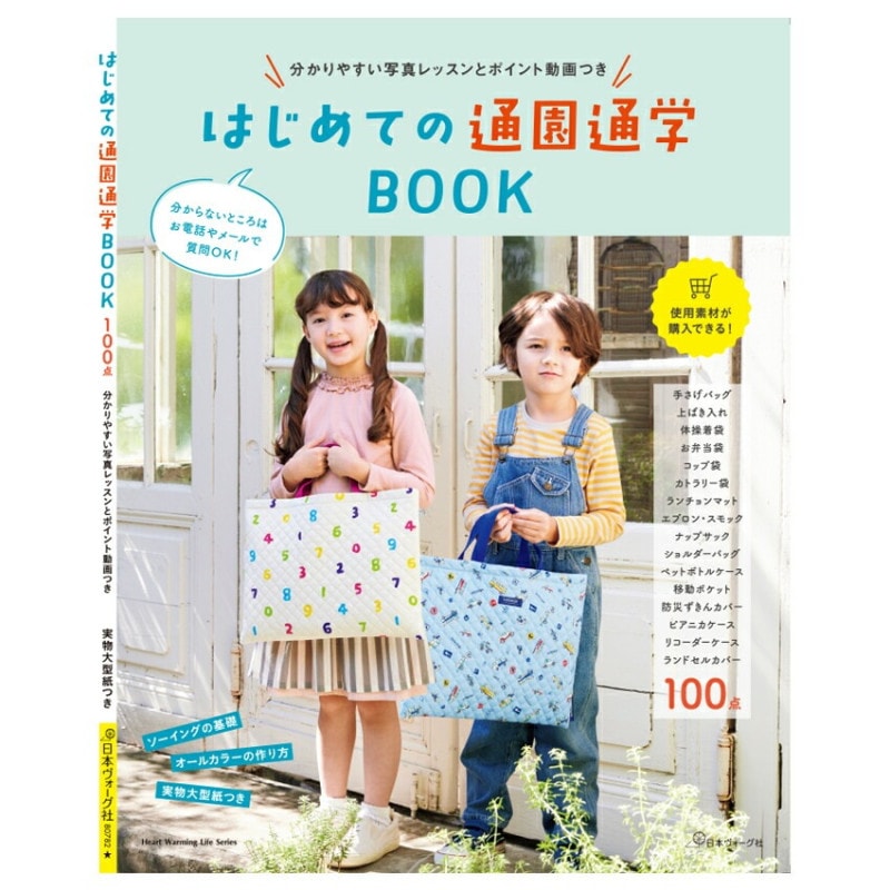 はじめての通園通学BOOK