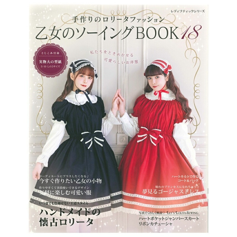 乙女のソーイングBOOK18