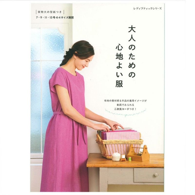 大人のための心地よい服