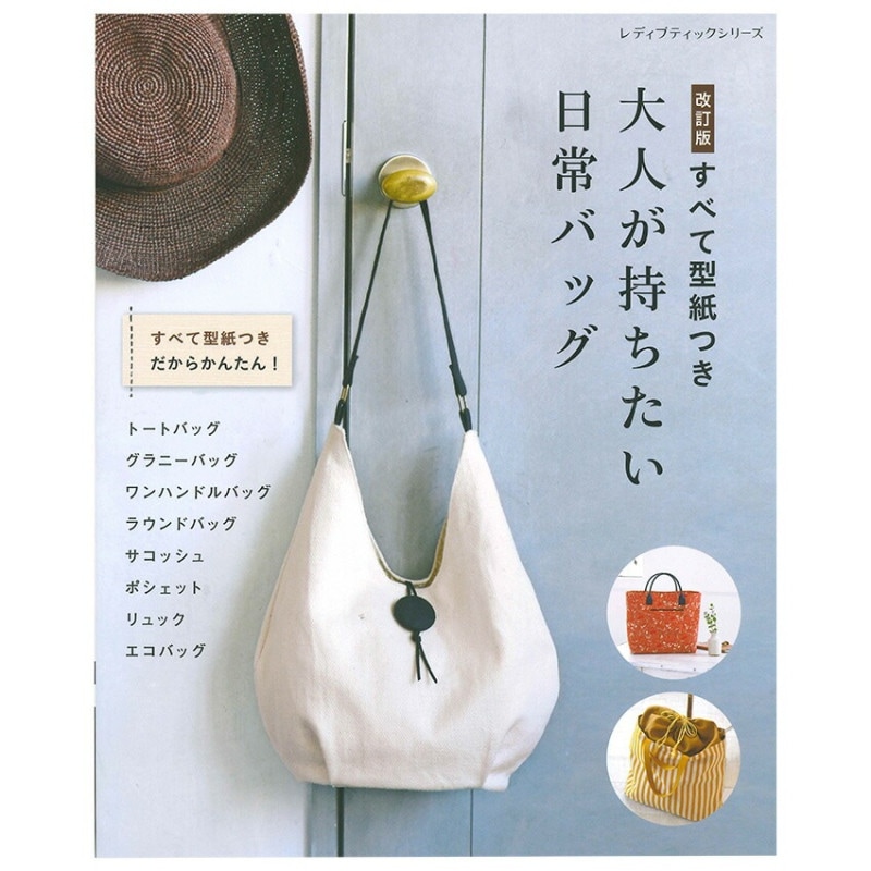 改訂版 すべて型紙つき 大人が持ちたい日常バッグ