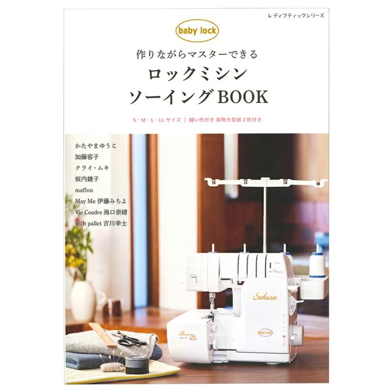 ロックミシンソーイングBOOK