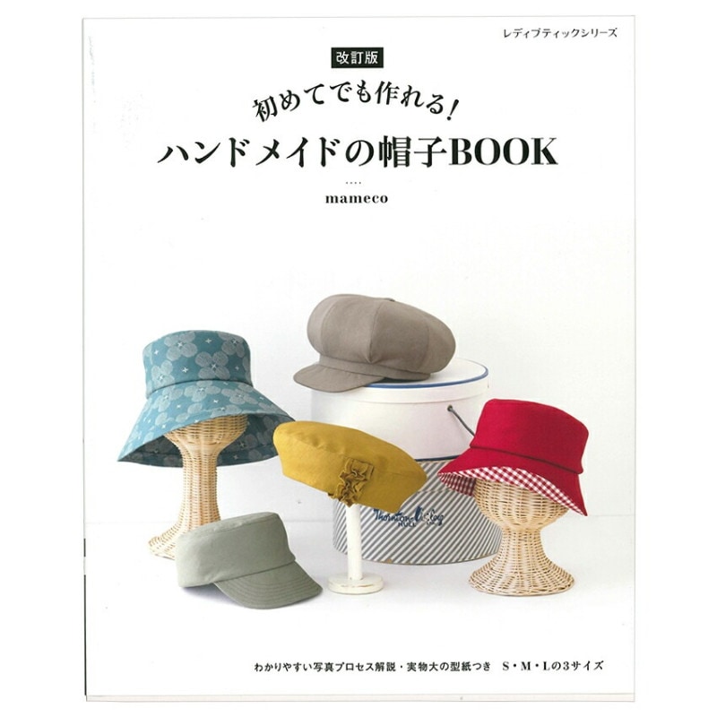 改訂版 ハンドメイドの帽子BOOK