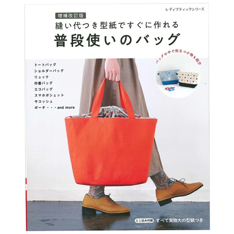 増補改訂版 縫い代つき型紙ですぐに作れる 普段使いのバッグ
