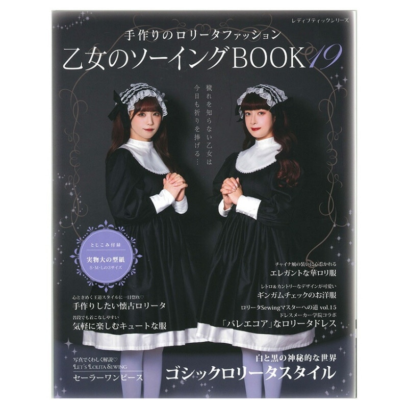 乙女のソーイングBOOK19