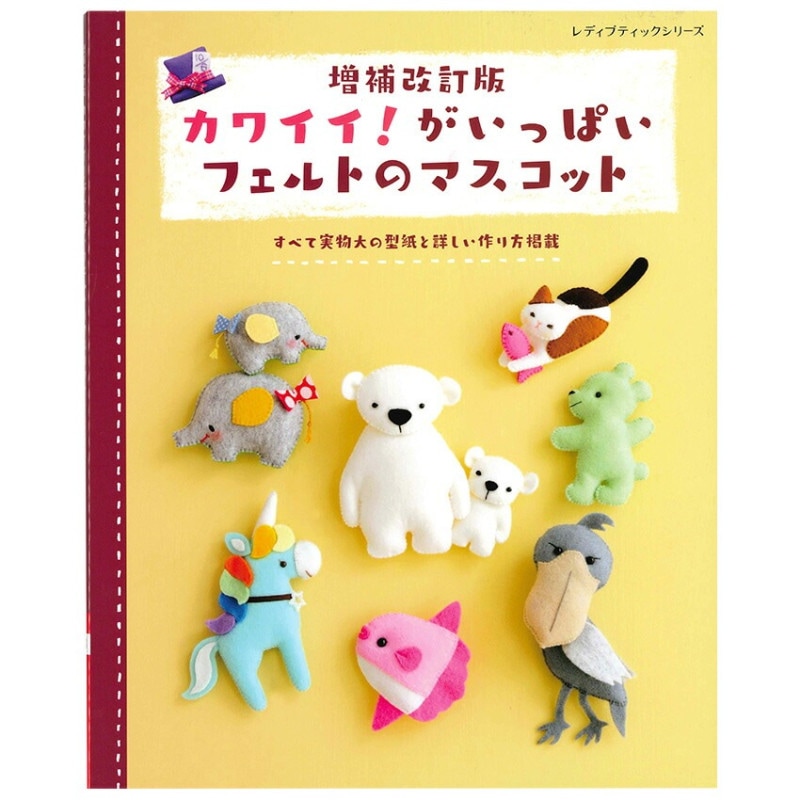 増補改訂版 カワイイ!がいっぱいフェルトのマスコット