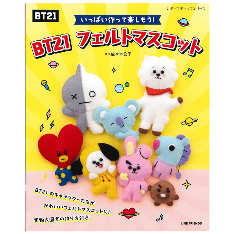 BT21フェルトマスコット