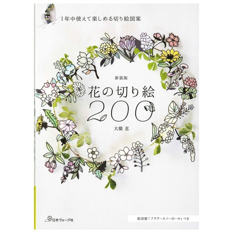 新装版 花の切り絵200