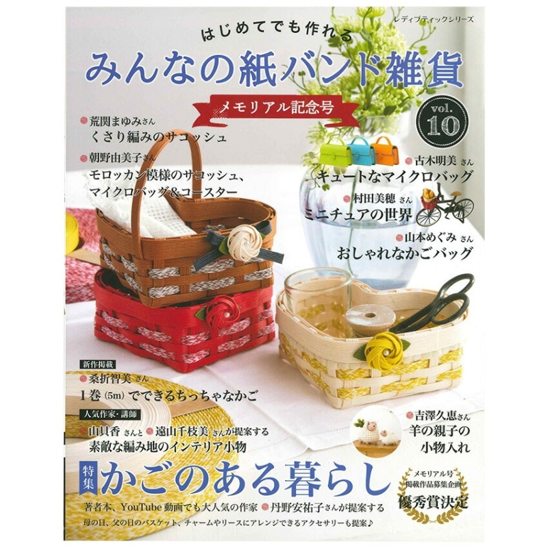 みんなの紙バンド雑貨 vol.10
