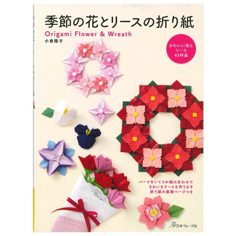 季節の花とリースの折り紙