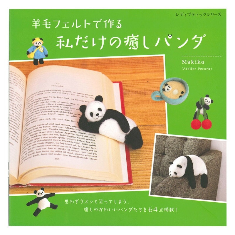 羊毛フェルトで作る 私だけの癒しパンダ