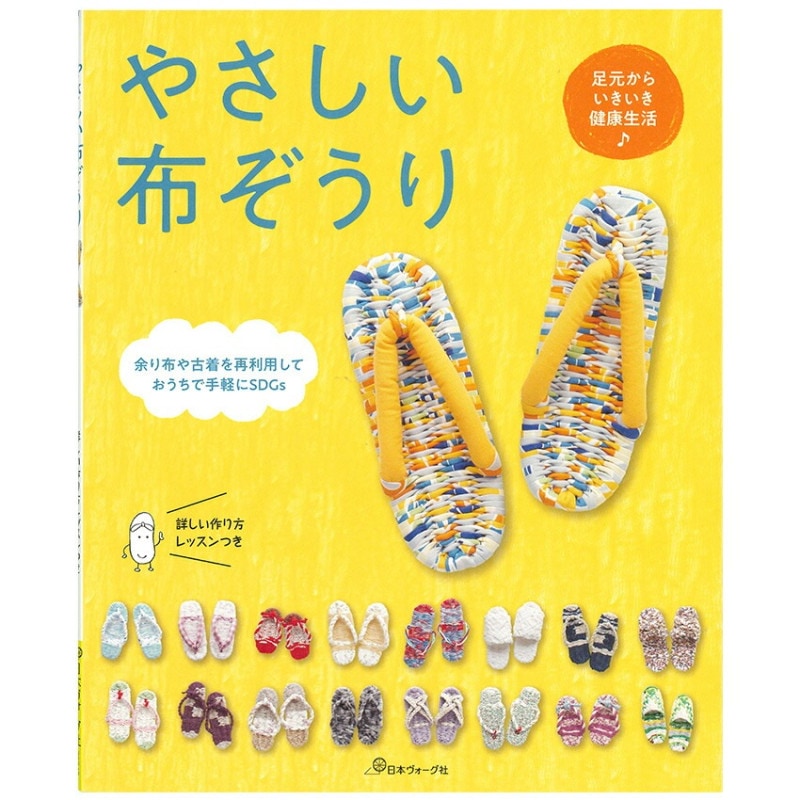 やさしい布ぞうり