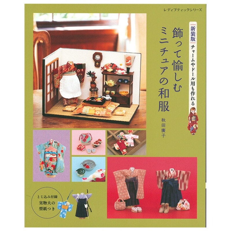 飾って愉しむミニチュアの和服
