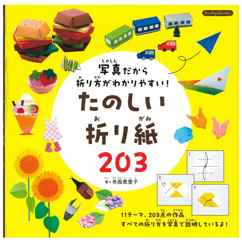 たのしい折り紙203
