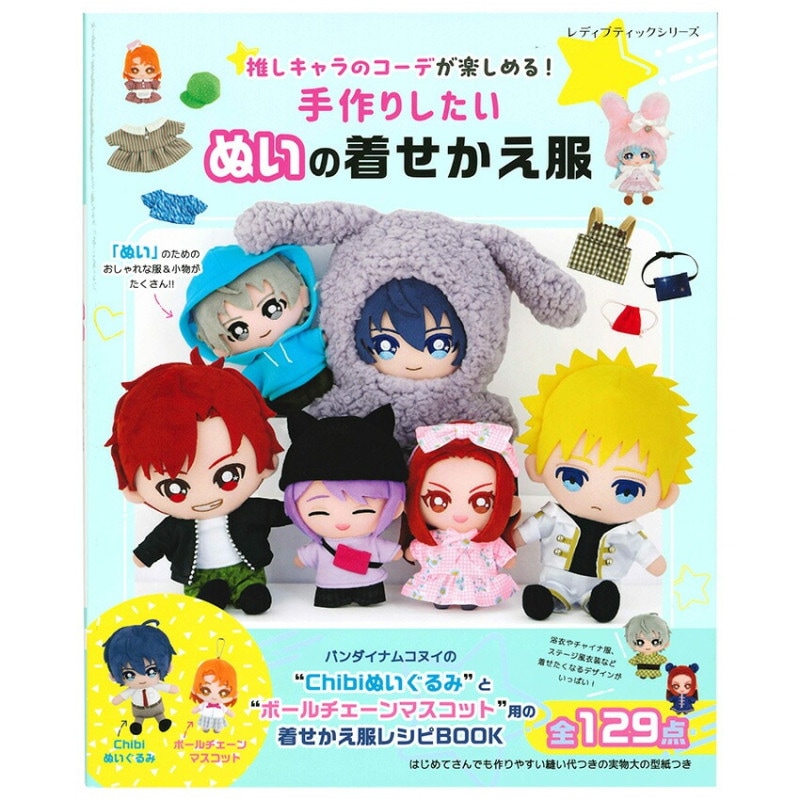 手作りしたい ぬいの着せかえ服 新装版