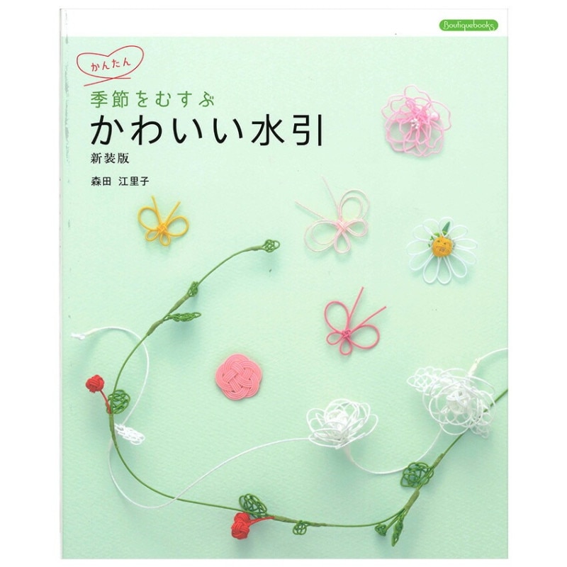 季節をむすぶ かわいい水引