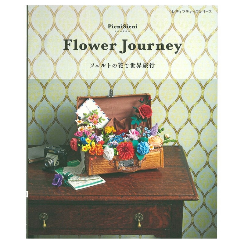 Flower Journey フェルトの花で世界旅行