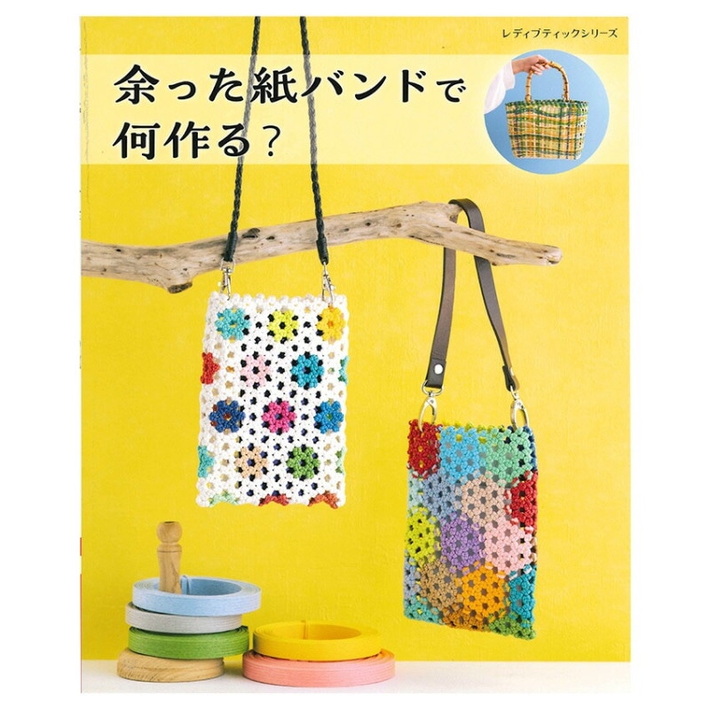 余った紙バンドで何作る?