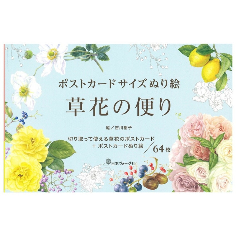 ポストカードサイズぬり絵 草花の便り